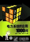 电力系统IT应用1000问