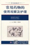 常用药物的使用观察及护理