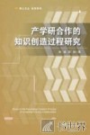 产学研合作的知识创造过程研究