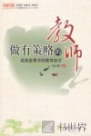 做有策略的教师  经典故事中的教育启示 封面