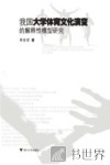 我国大学体育文化演变的解释性模型研究