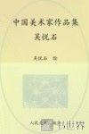 中国美术家作品集  吴悦石