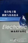 综合电子战模拟与仿真技术