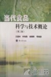 当代食品科学与技术概论
