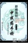 新编简明中成药手册