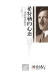 希特勒的心态  战时秘密报告