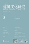 建筑文化研究  第3辑