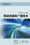 移动多媒体广播技术