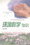 环境科学知识