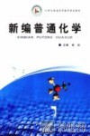 新编普通化学