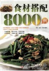 食材搭配8000例
