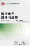 数字电子器件与应用