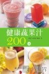健康蔬果汁200道