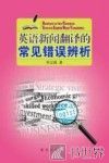 英语新闻翻译的常见错误辨析