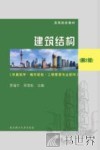 建筑结构  供建筑学城市规划工程管理专业使用  第2版