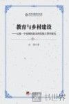 教育与乡村建设  云南一个贫困民族乡的发展人类学探究