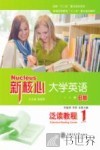 新核心大学英语B版泛读教程  1