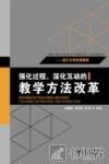 强化过程、深化互动的教学方法改革  浙江大学优秀案例
