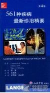 561种疾病最新诊治精要