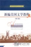 新编美国文学教程  修订版