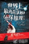 世界上最离奇的100个侦探推理故事