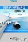 国际航空运输法律适用研究