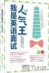 我是英语面试人气王