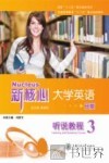 新核心大学英语B版听说教程  3