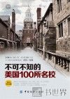 不可不知的美国100所名校  英汉双语版