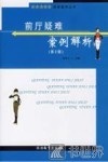 前厅疑难案例解析  第2版