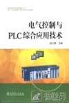 电气控制与PLC综合应用技术