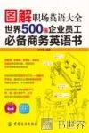 图解职场英语大全  世界500强企业员工必备商务英语书