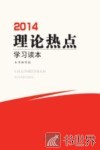 2014理论热点学习读本