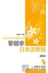 零起步日本语教程