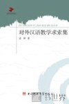 对外汉语教学求索集