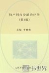 妇产科内分泌治疗学  第3版