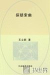探赜索幽  王立新教授讲希伯来文学与西方文学
