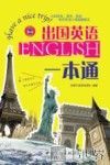 出国英语一本通