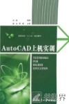 Auto CAD上机实训