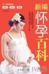 新编怀孕百科