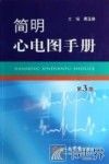 简明心电图手册  第3版