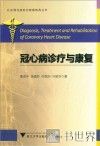 冠心病诊疗与康复