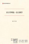 语言学理论·语言教学