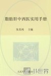 脂肪肝中西医实用手册