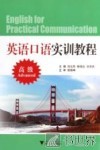 英语口语实训教程  高级