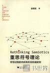 重思符号理论  符号过程的内在和外在机制研究
