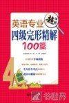 英语专业四级完型精解100篇