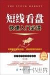 短线看盘快速入门必读  散户股市赢利实战技法  第2版