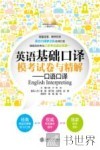 英语基础口译模考试卷与精解  口语口译