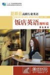 新核心高职行业英语  饭店英语视听说  学生用书